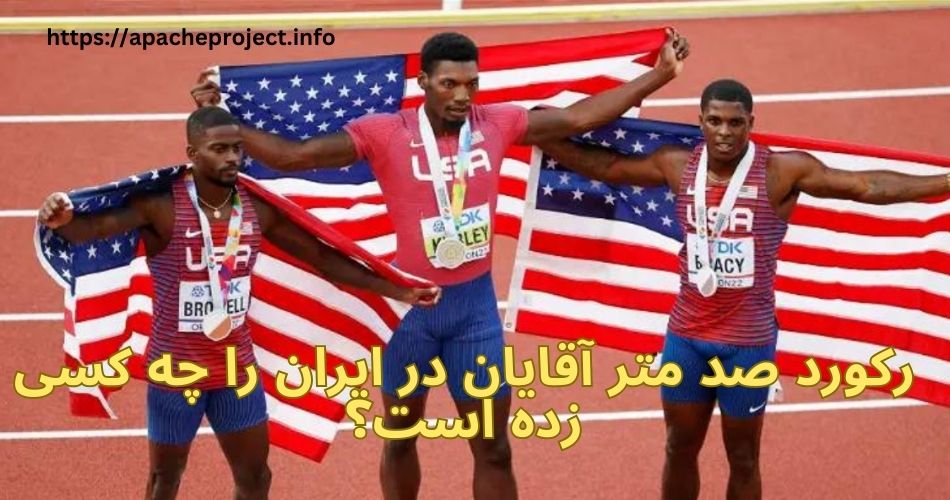 رکورد صد متر آقایان در ایران را چه کسی زده است؟