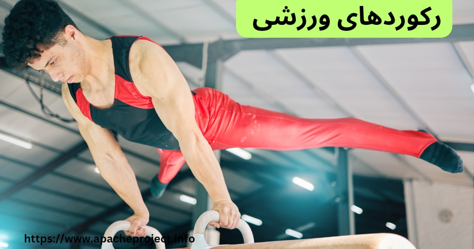 رکوردهای ورزشی