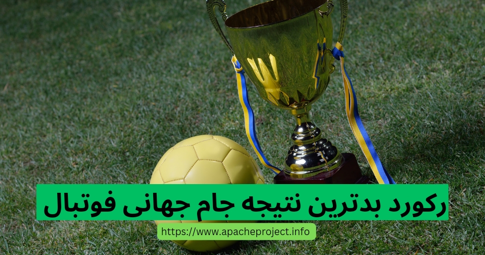 رکورد بدترین نتیجه در جام جهانی فوتبال متعلق به چه تیمی است؟