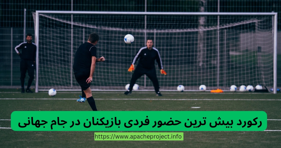 رکوردهای بیشترین حضور فردی بازیکنان در جام جهانی فوتبال