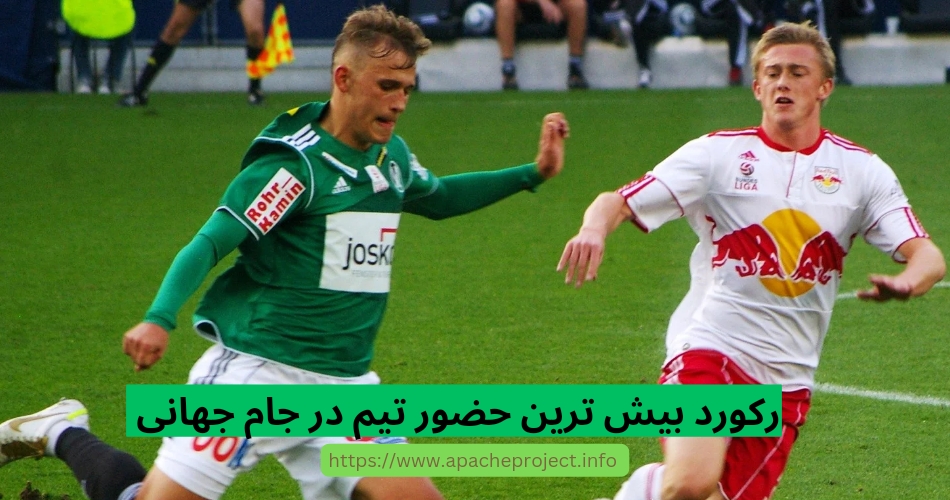 رکورد بیشترین حضور در جام جهانی فوتبال متعلق به چه تیمی است؟