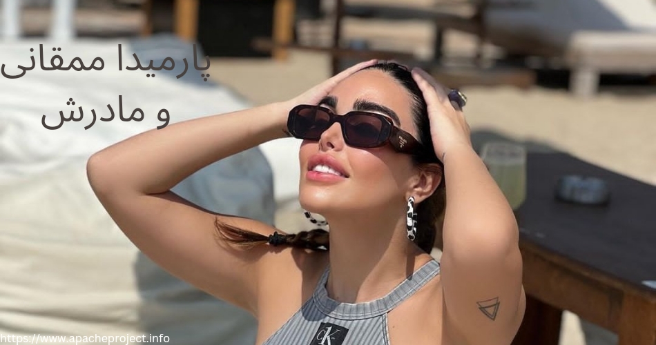 پارمیدا و مادرش