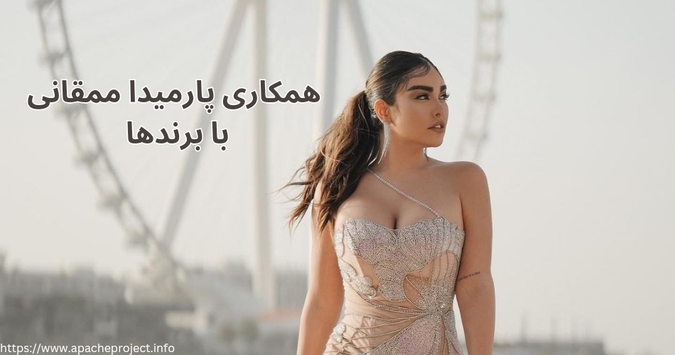 پارمیدا ممقانی با چه برندهایی همکاری کرده است؟