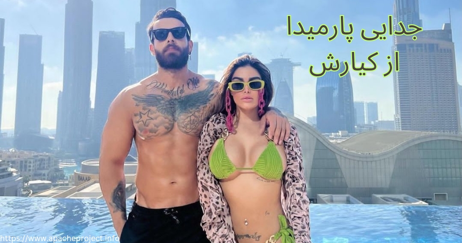 جدایی پارمیدا ممقانی از کیارش حقیقت دارد؟