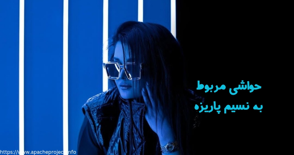 نسیم پاریزه چه حاشیه هایی داشته است؟