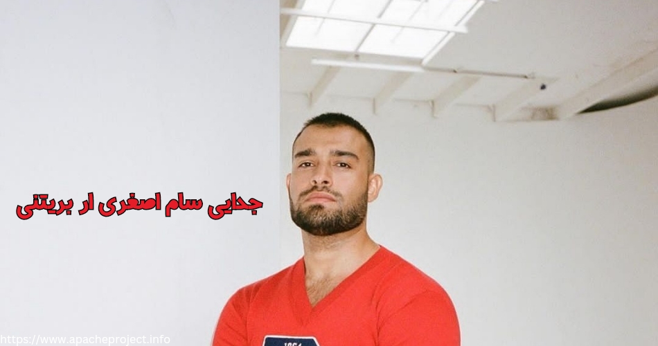 جزئیات جدایی سام از بریتنی