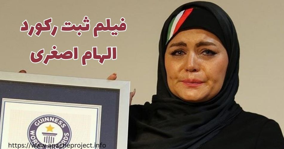 فیلم ثبت رکورد الهام اصغری