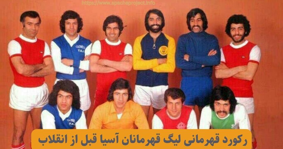 رکورد قهرمانی لیگ قهرمانان آسیا قبل از انقلاب