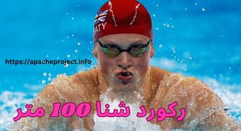 رکورد شنا 100 متر المپیک که به دست یک آمریکایی شکسته شد
