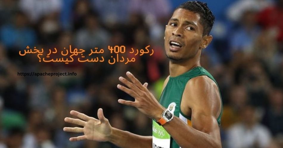 رکورد 400 متر جهان در بخش مردان دست کیست؟