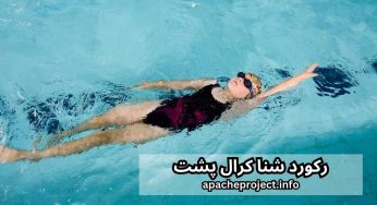 رکورد شنا کرال پشت جهان شکسته شد + معرفی رکورد داران