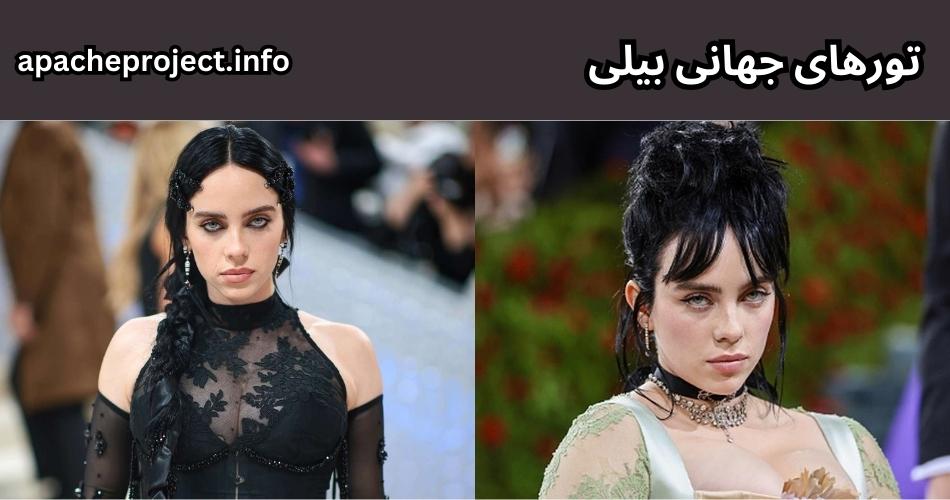 تورهای جهانی بیلی