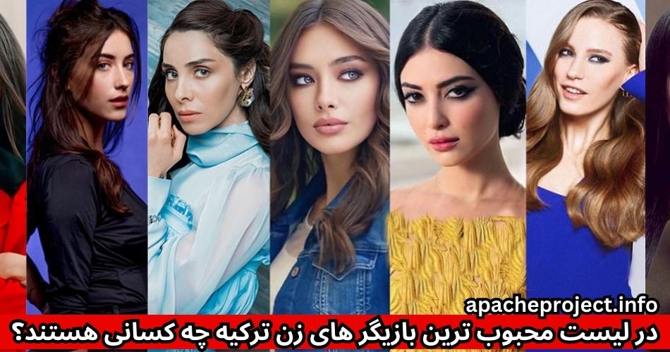 در لیست محبوب ترین بازیگر های زن ترکیه چه کسانی هستند؟ 