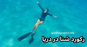 رکورد شنا در دریا چقدر است؟ بررسی رکورد داران ایرانی