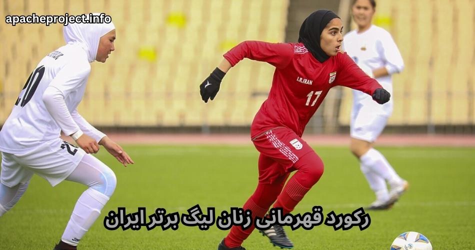 رکورد قهرمانی زنان لیگ برتر ایران