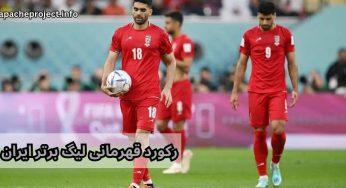 ثبت رکورد بیشترین قهرمانی لیگ برتر ایران توسط تیم پایتخت نشین