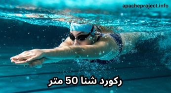 رکورد شنا 50 متر جهان چقدر است؟ بررسی دقیق این رکورد