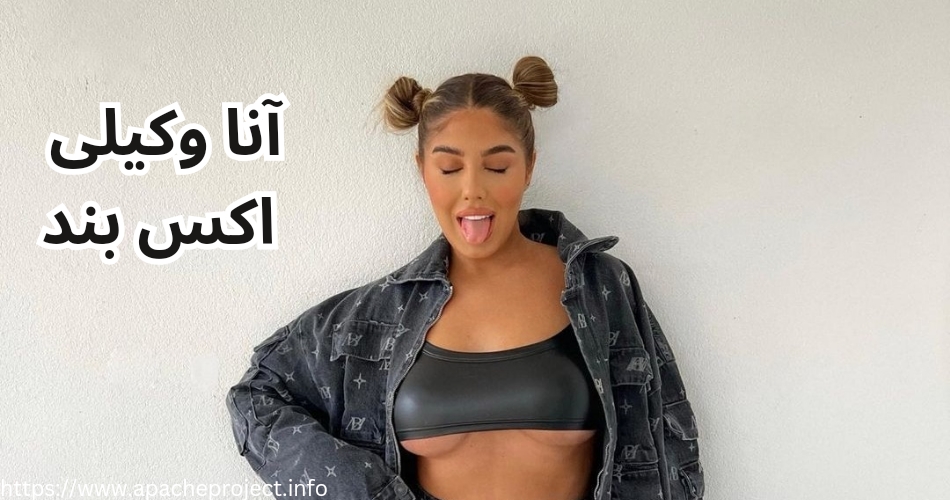 آنا وکیلی اکس بند