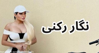 بیوگرافی نگار رکنی مدل ایرانی و دوست دختر داوود هزینه