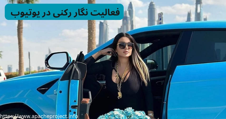 فعالیت نگار رکنی در یوتیوب