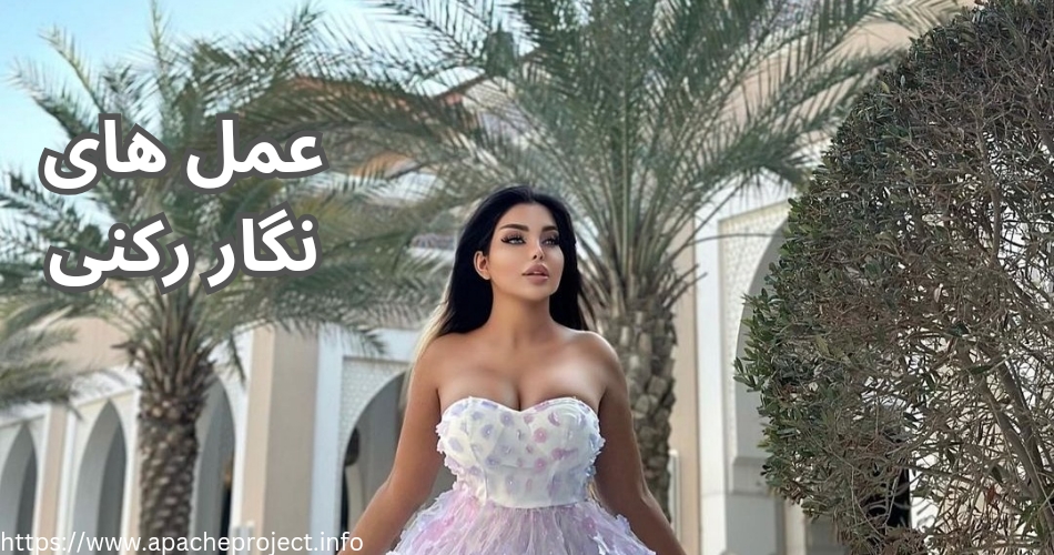 نگار رکنی چه عمل هایی داشته است؟