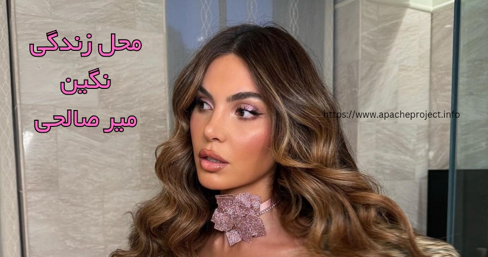 محل زندگی این مدل کجاست؟