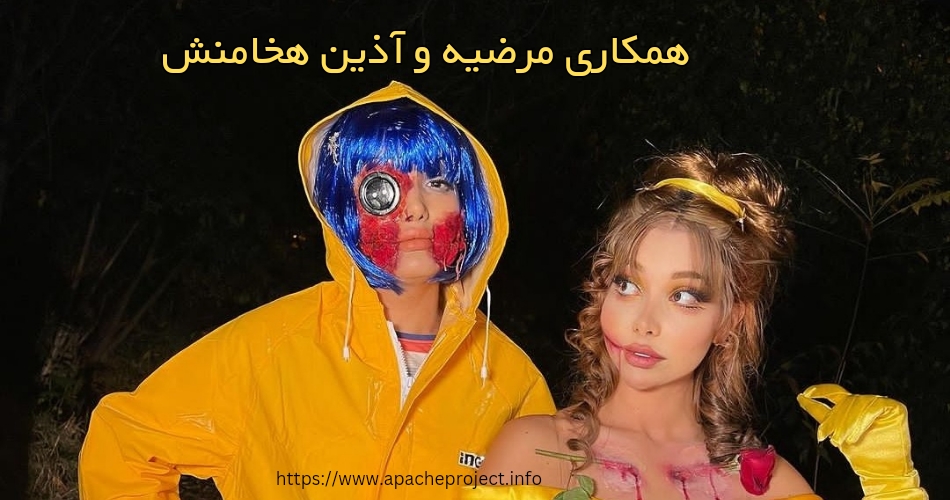 آذین هخامنش و مرضیه چه همکاری هایی داشته اند؟