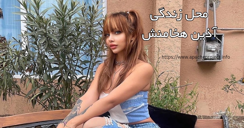 این بلاگر کجا زندگی می کند؟