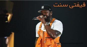فیفتی سنت کیست؟ ماجرای آشنایی 50cent و امینم