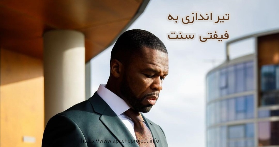 ماجرای تیراندازی به فیفتی سنت چه بود؟