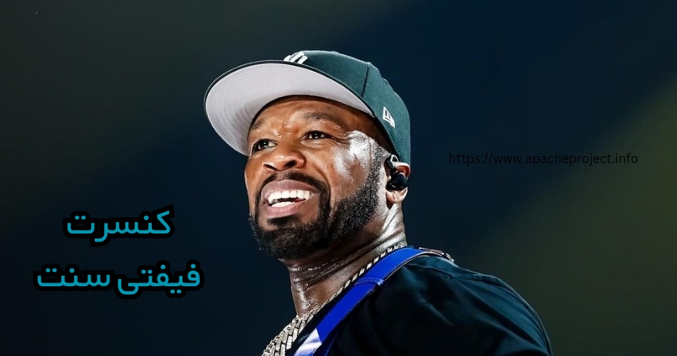 بررسی کنسرت های فیفتی سنت