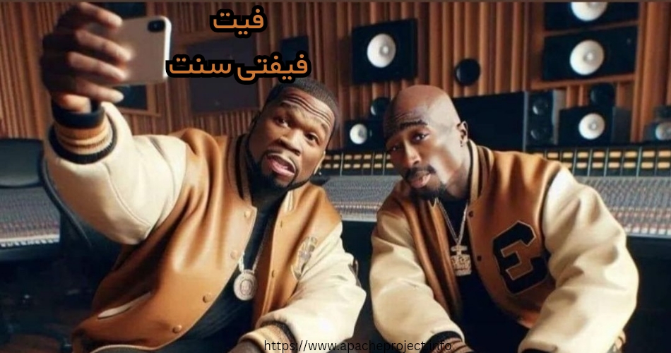 فیفتی سنت با چه رپرهایی فیت داده است؟