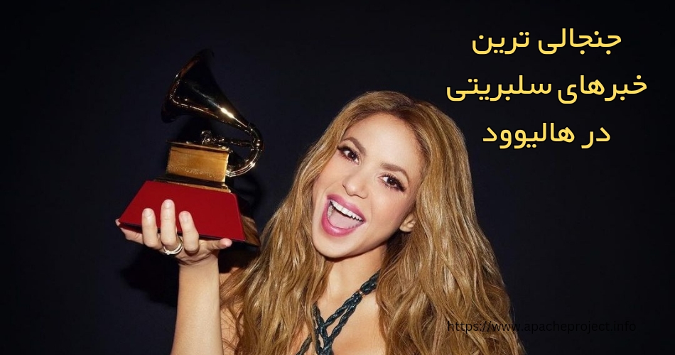 جنجالی ترین خبرهای سلبریتی ها در هالییود 