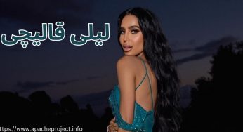 بیوگرافی لیلی قالیچی باربی ایرانی به همراه بررسی رابطه او با دارا میر