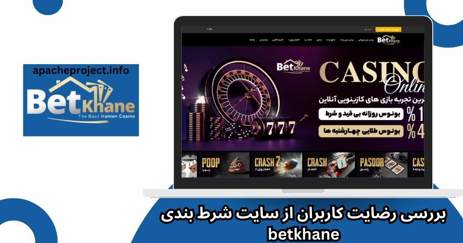 بررسی رضایت کاربران از سایت شرط بندی betkhane