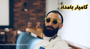 کامیار بامداد کیست؟ بیوگرافی و حواشی جدید او