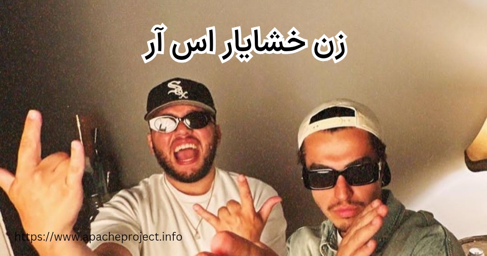 زن خشایار اس آر چه کسی است؟