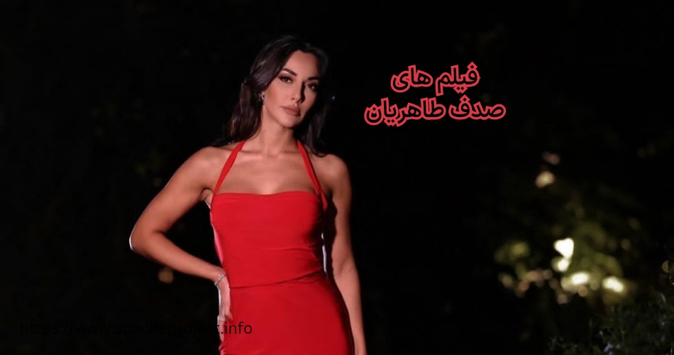 صدف طاهریان در چه فیلم هایی بازی کرده است؟