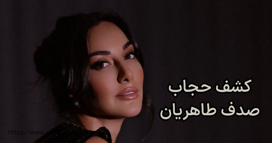 ماجرای کشف حجاب صدف طاهریان چه بود؟