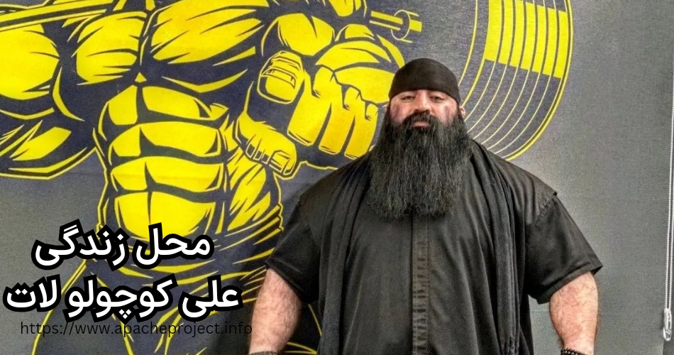 علی کوچولو کجا زندگی می کند؟