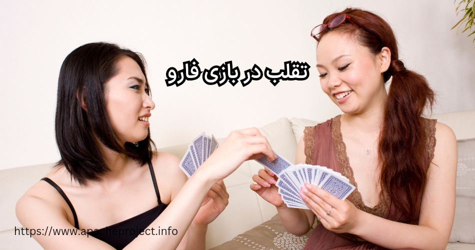 جلوگیری از تقلب در بازی فارو