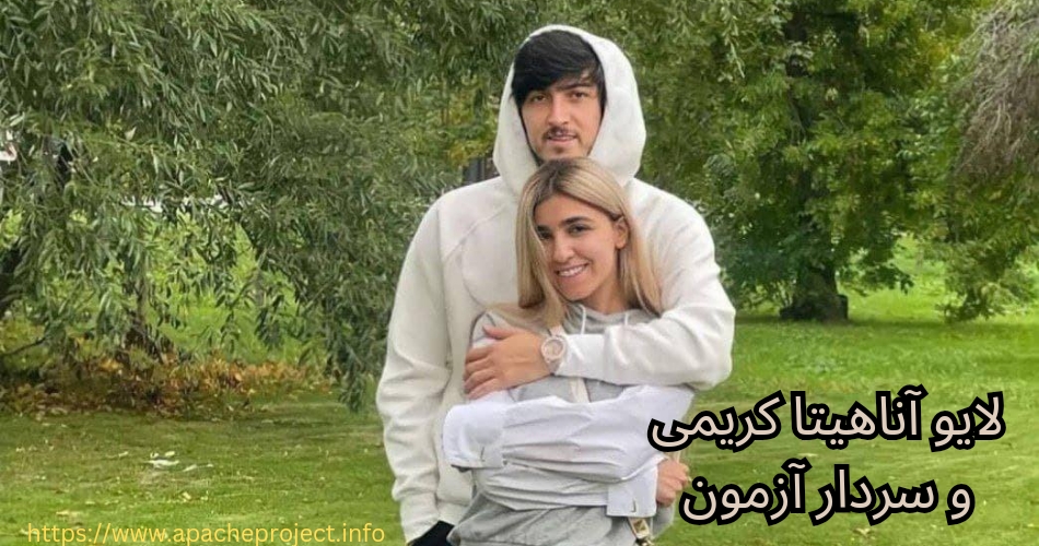 بررسی لایو سردار آزمون و آناهیتا کریمی