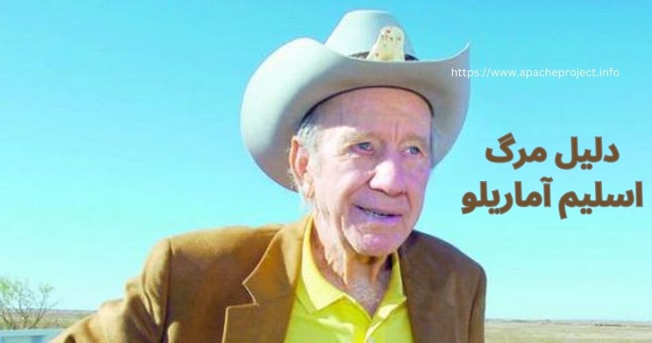 دلیل مرگ اسلیم آماریلو چه بود