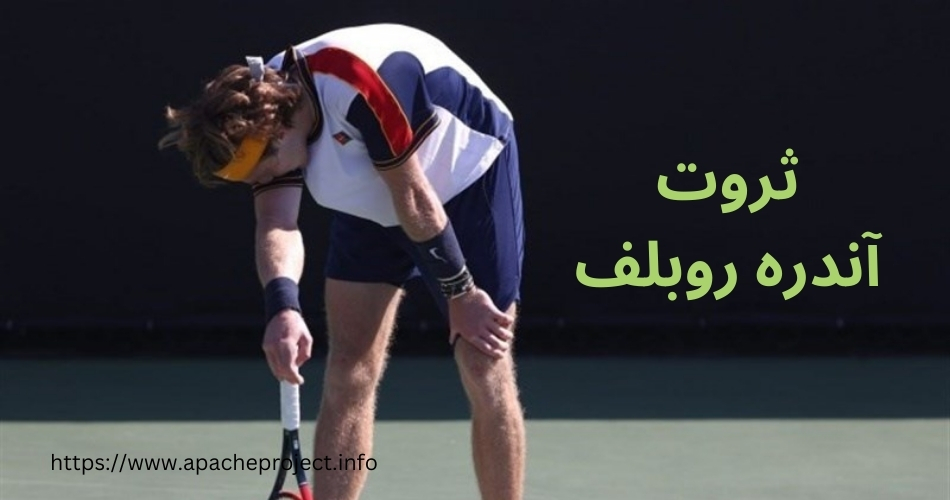 ثروت این تنیسور تا به امروز چقدر بوده است؟