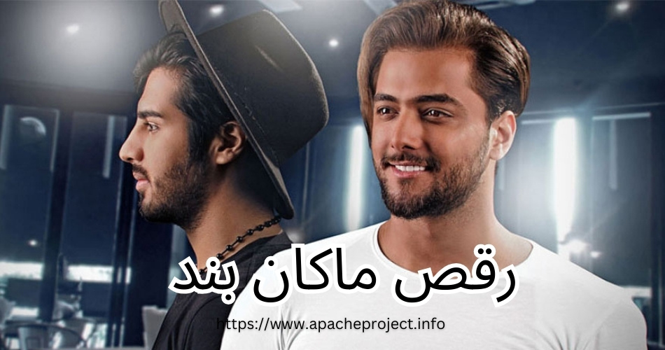 رقص ترکیبی ماکان بند در کنسرت