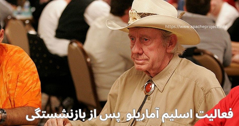 نگاهی به فعالیت وی پس از بازنشستگی از قمار