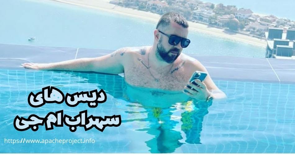 سهراب ام جی چه دیس هایی داشته است؟