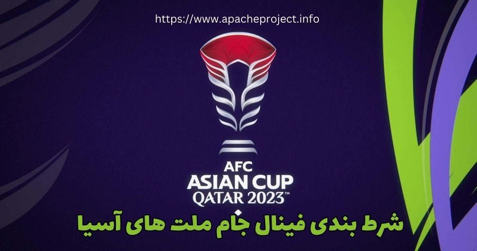 شرط بندی فینال جام ملت های آسیا