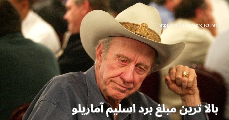 بالاترین مبلغ برد این پوکر باز چقدر بوده است؟