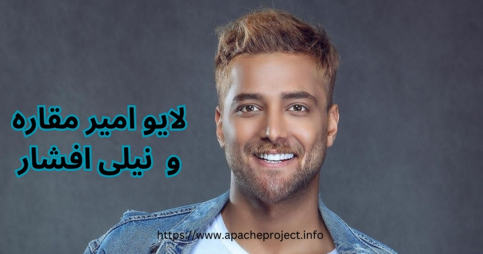 ماجرای لایو امیر مقاره و نیلی افشار چه بود؟